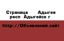  - Страница 14 . Адыгея респ.,Адыгейск г.